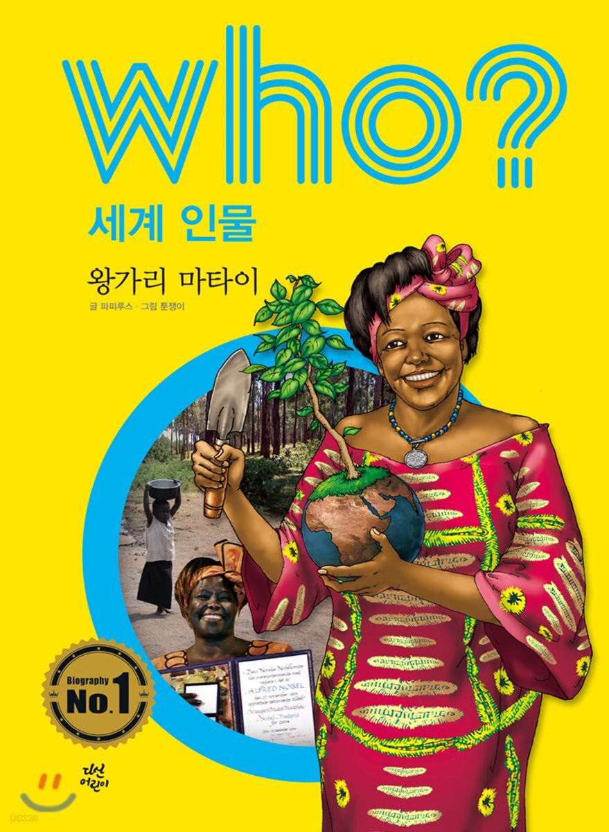 후 Who? 세계 인물 32 왕가리 마타이