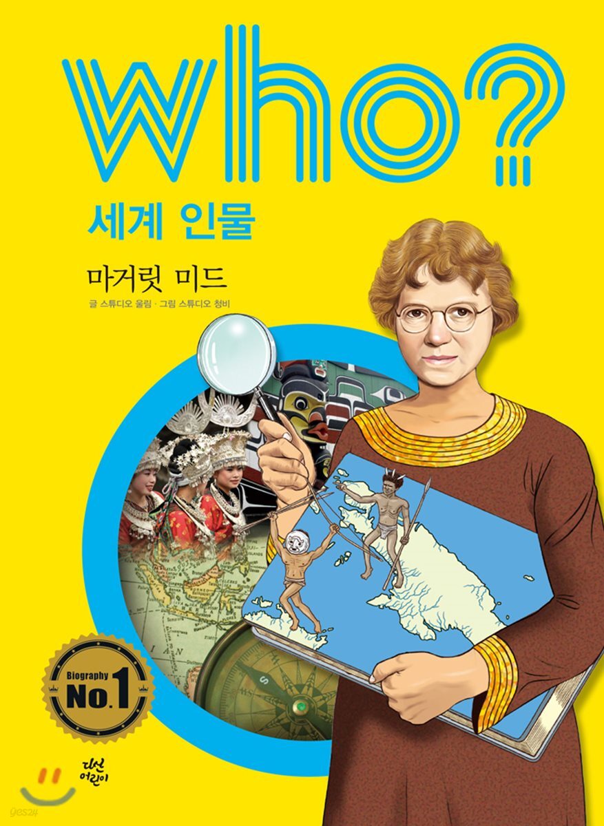 후 Who? 세계 인물 33 마거릿 미드
