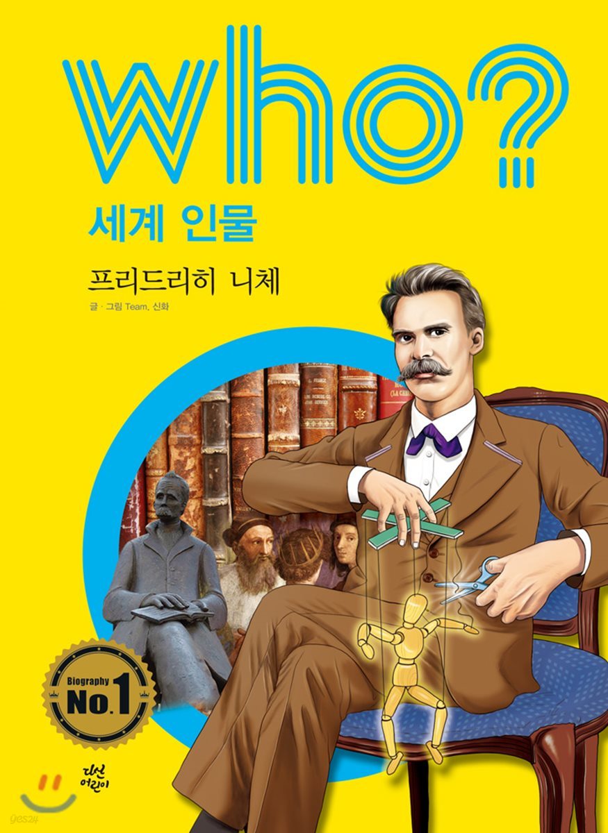 후 Who? 세계 인물 34 프리드리히 니체