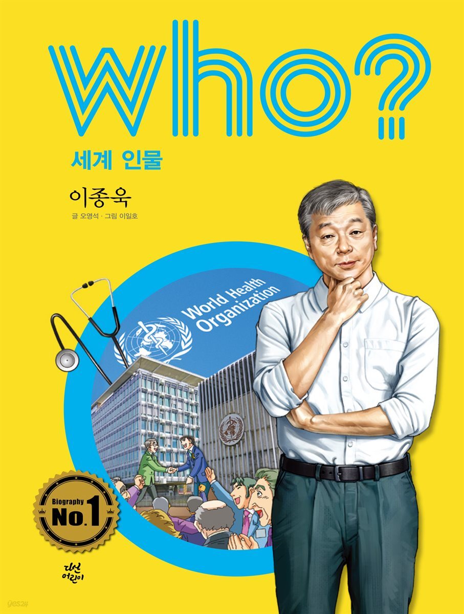 후 Who? 세계 인물 35 이종욱