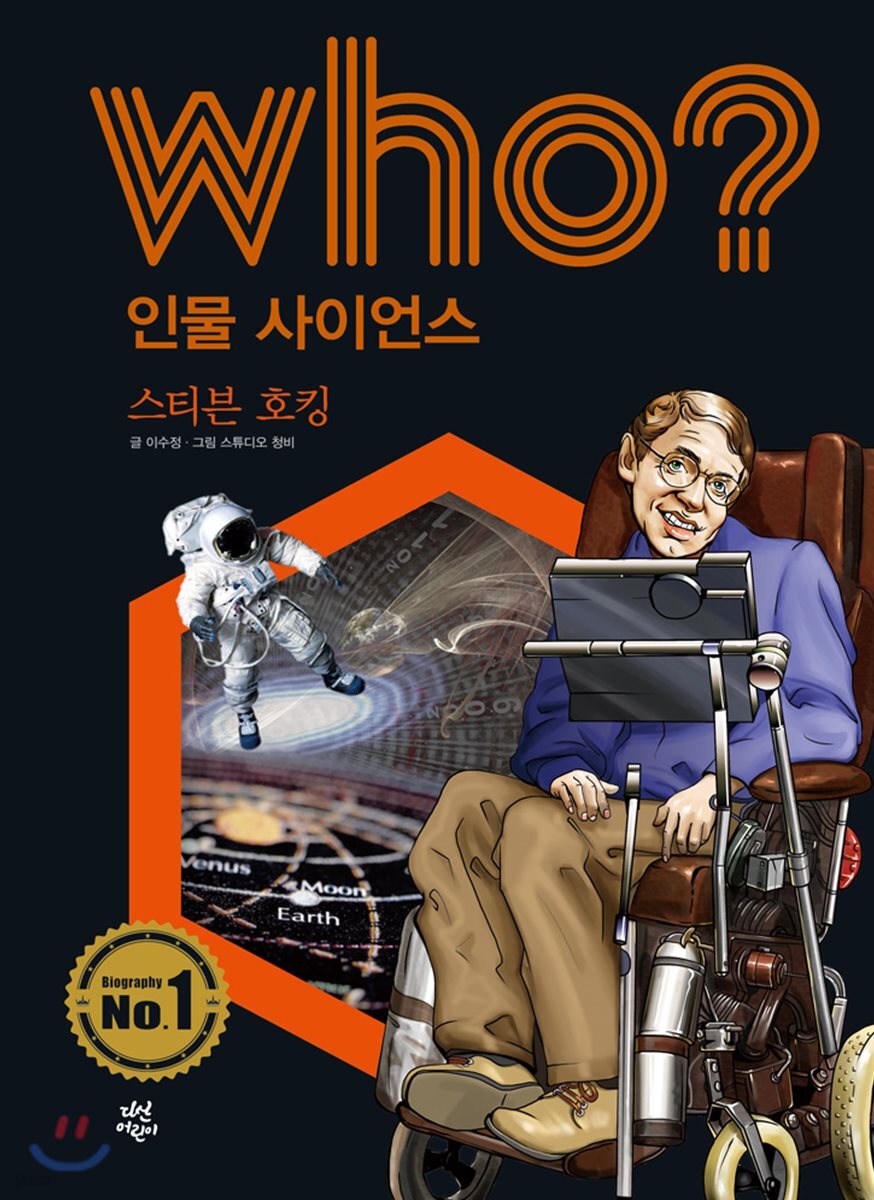 후 Who? 인물 사이언스 02 스티븐 호킹