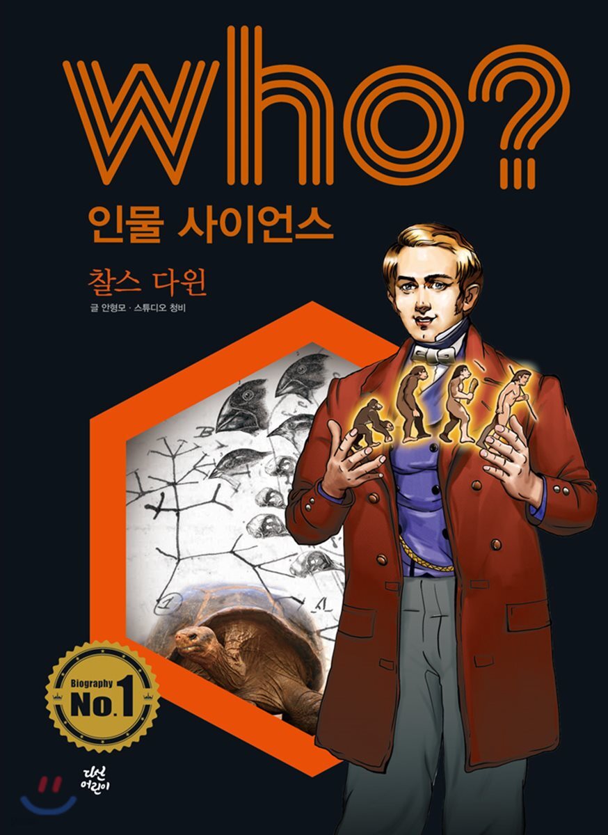 후 Who? 인물 사이언스 04 찰스 다윈