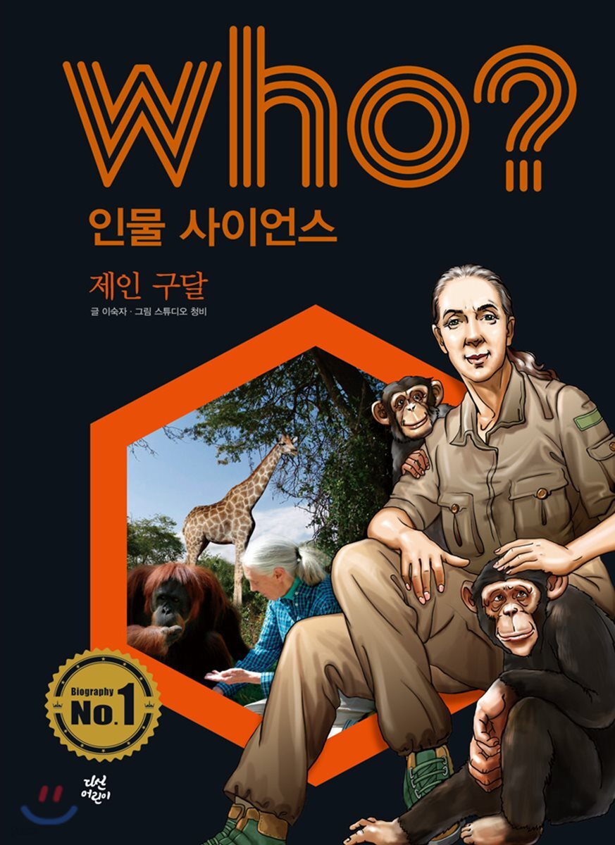 후 Who? 인물 사이언스 05 제인 구달
