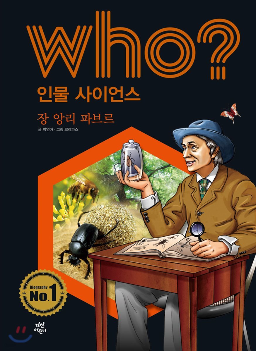 후 Who? 인물 사이언스 06 장 앙리 파브르