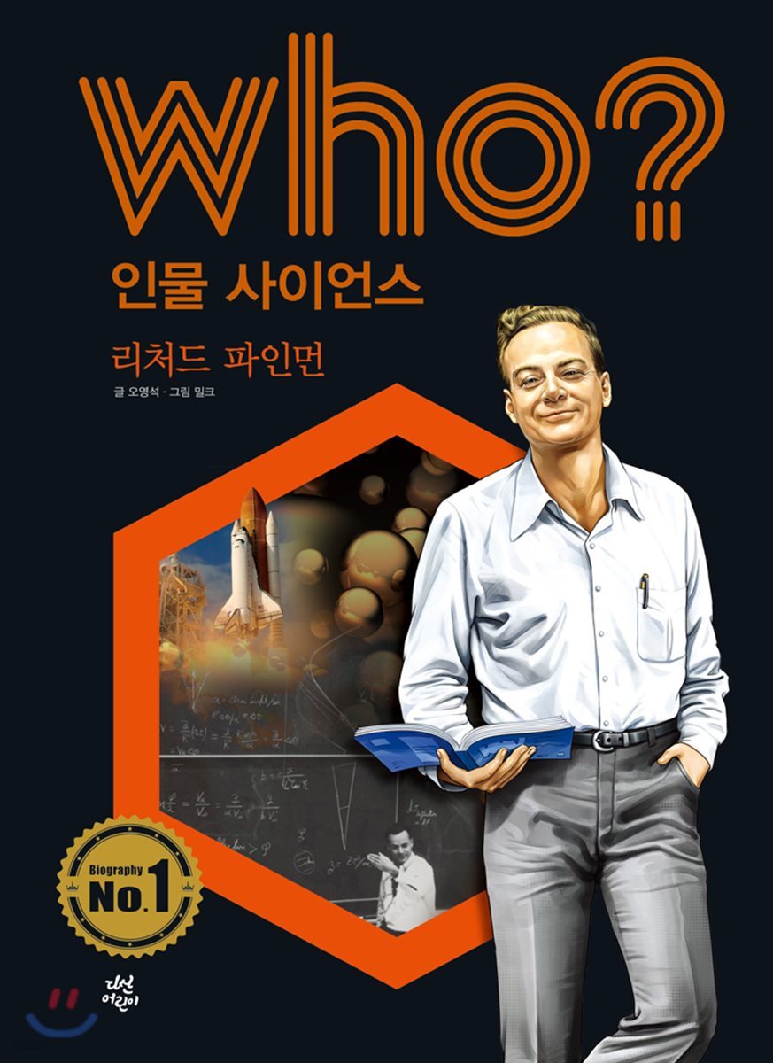 후 Who? 인물 사이언스 08 리처드 파인먼