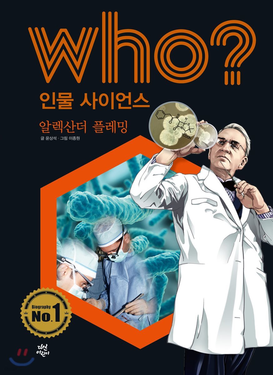 후 Who? 인물 사이언스 13 알렉산더 플레밍