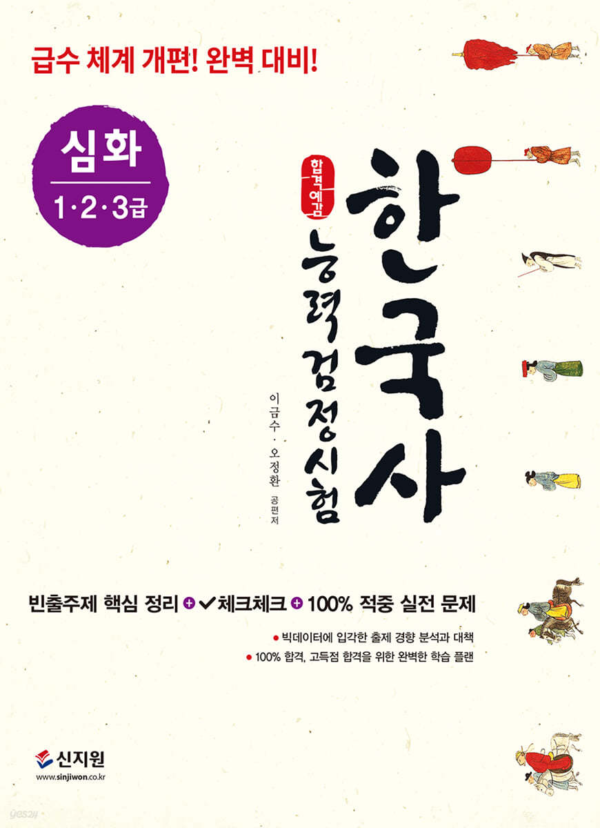합격예감 한국사능력검정시험 심화(1·2·3급)