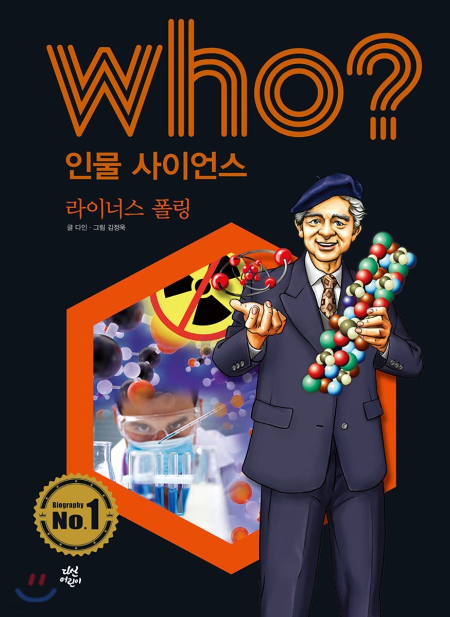 후 Who? 인물 사이언스 16 라이너스 폴링