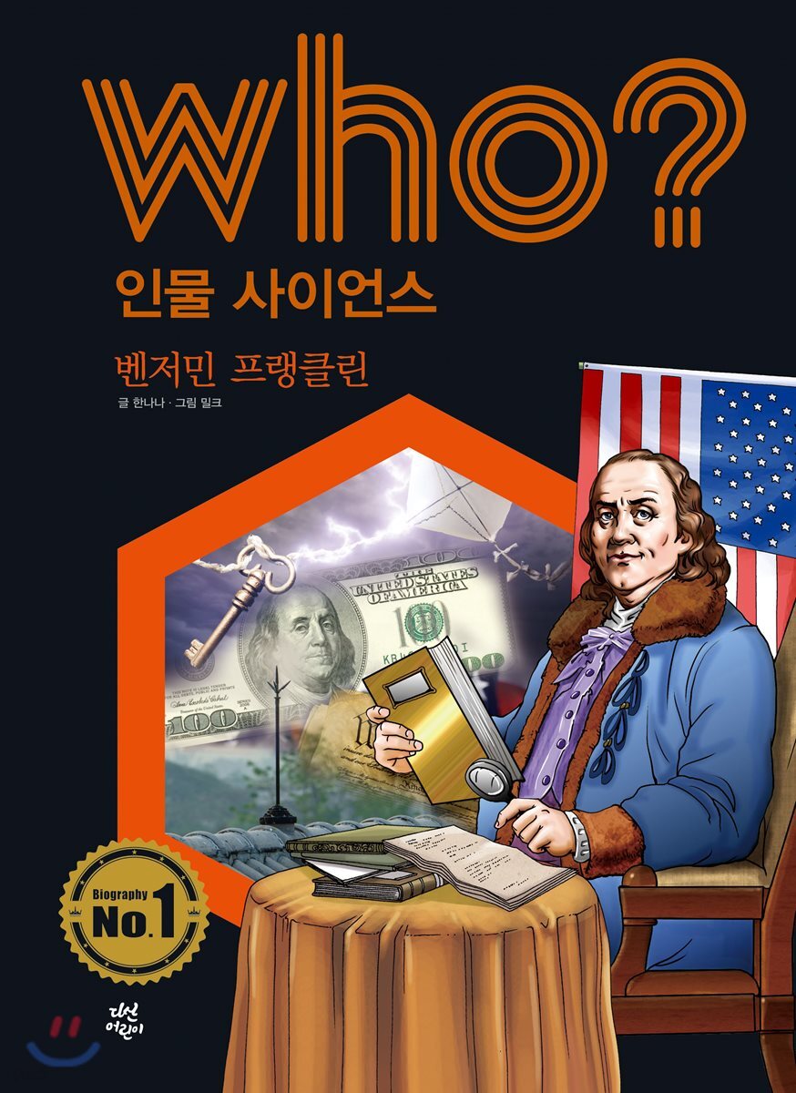 후 Who? 인물 사이언스 18 벤저민 프랭클린