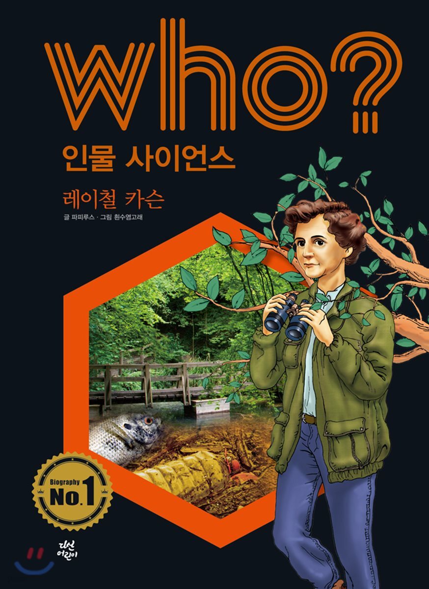 후 Who? 인물 사이언스 19 레이철 카슨