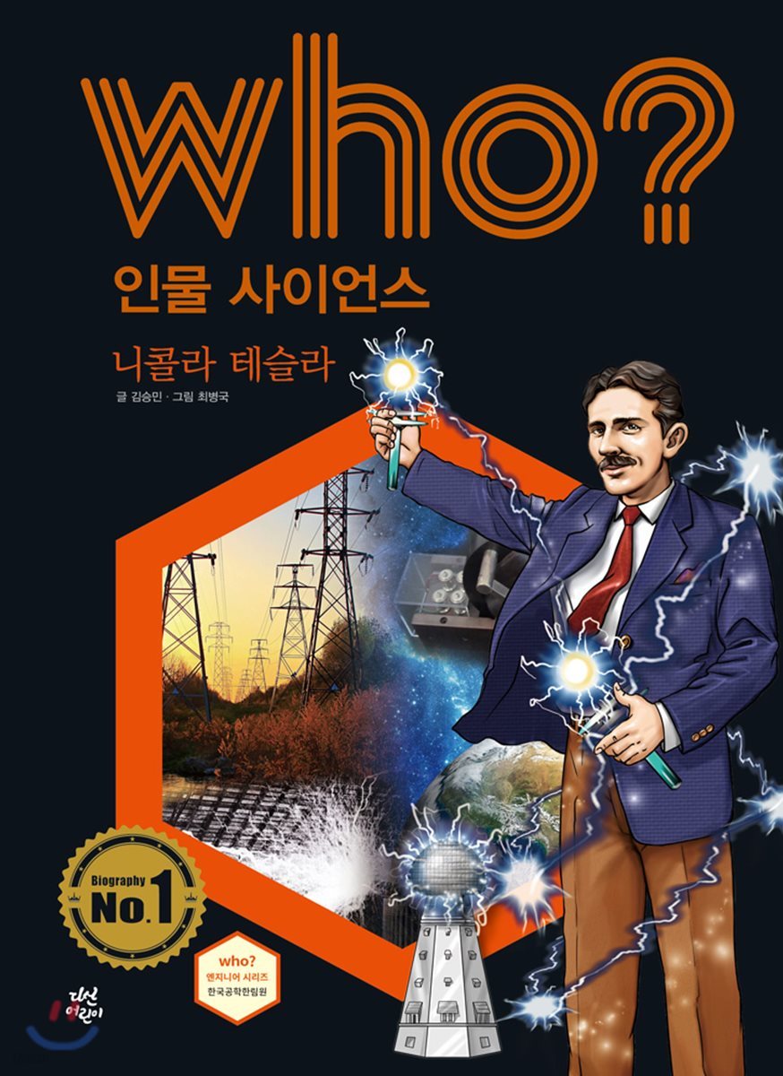 후 Who? 인물 사이언스 25 니콜라 테슬라