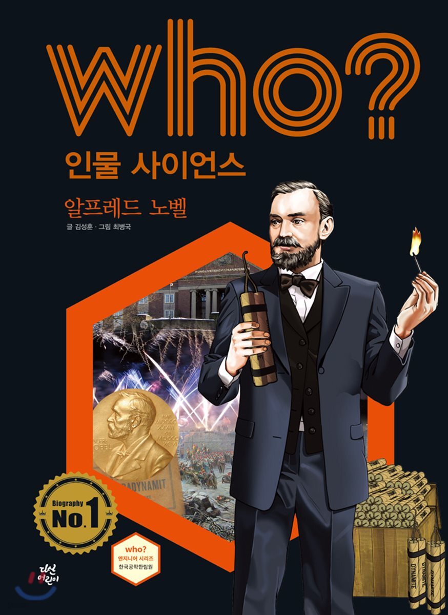 후 Who? 인물 사이언스 26 알프레드 노벨