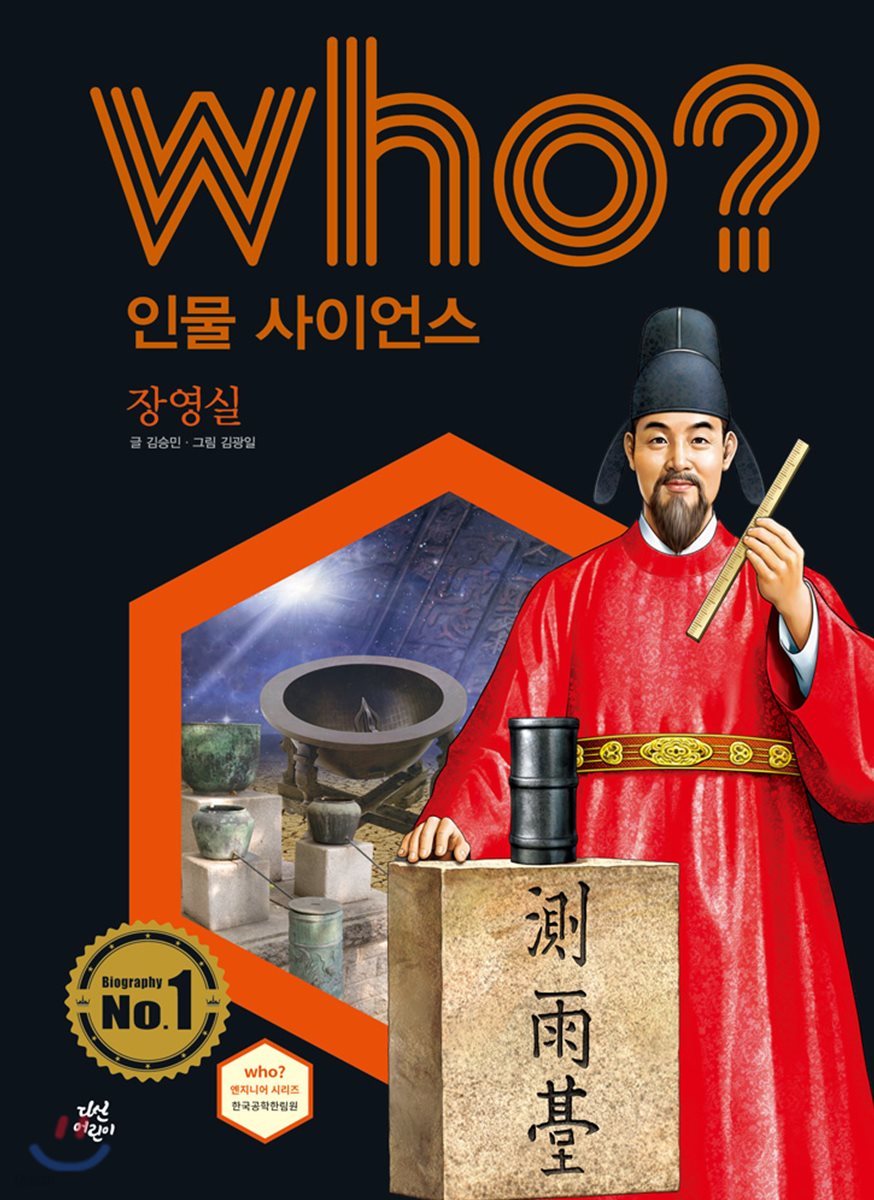 후 Who? 인물 사이언스 30 장영실