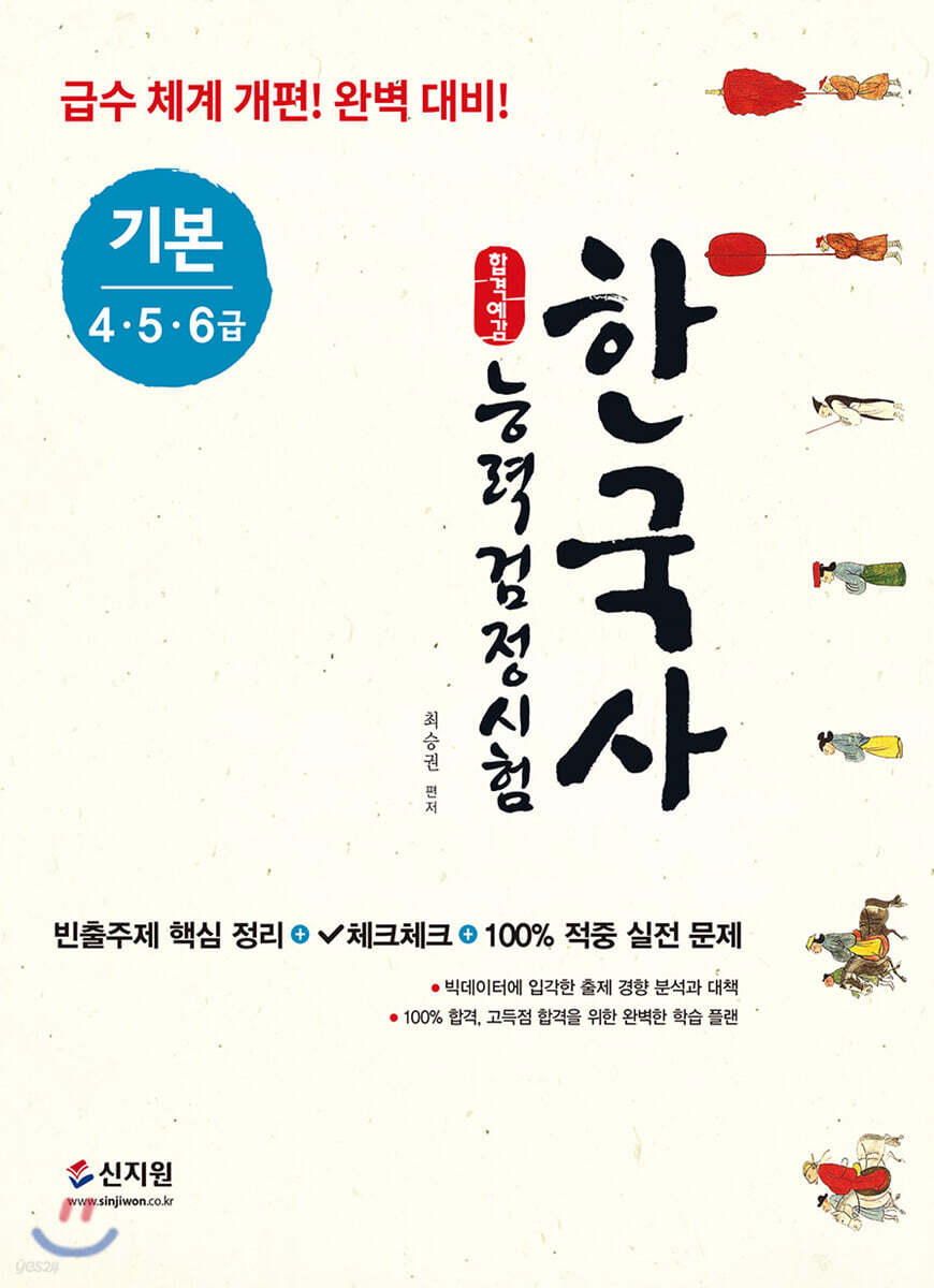 합격예감 한국사능력검정시험 기본(4·5·6급)