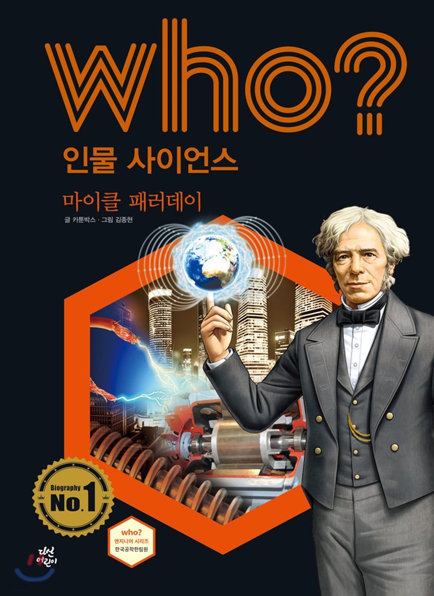 후 Who? 인물 사이언스 33 마이클 패러데이