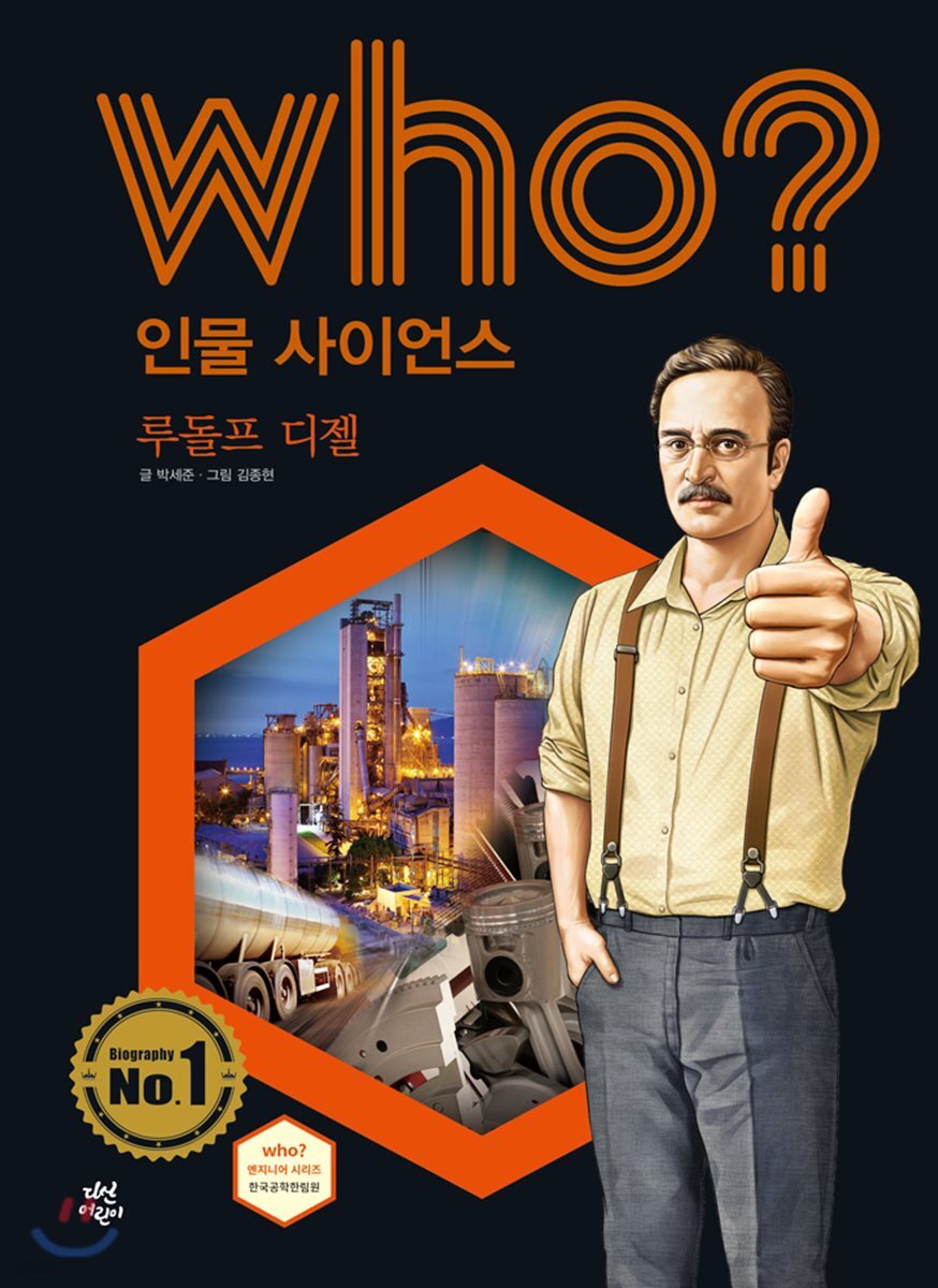 후 Who? 인물 사이언스 34 루돌프 디젤