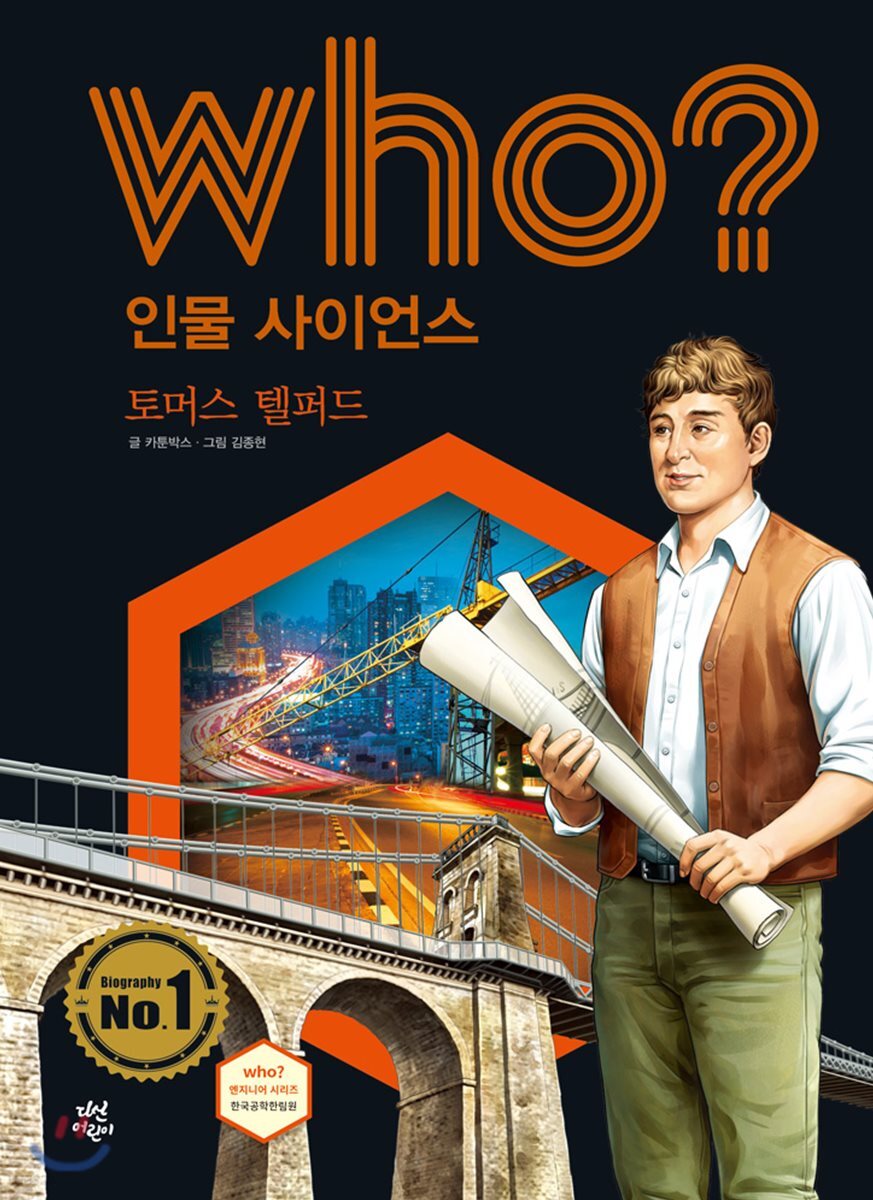 후 Who? 인물 사이언스 35 토머스 텔퍼드