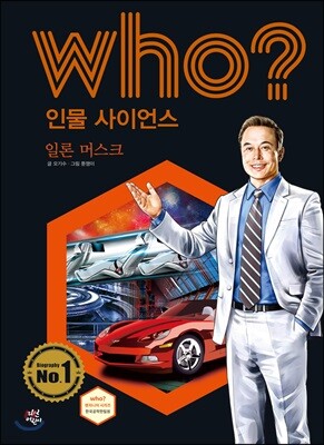 후 Who? 인물 사이언스 36 일론 머스크