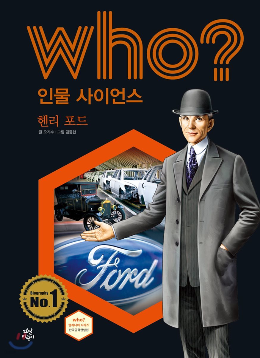 후 Who? 인물 사이언스 37 헨리 포드