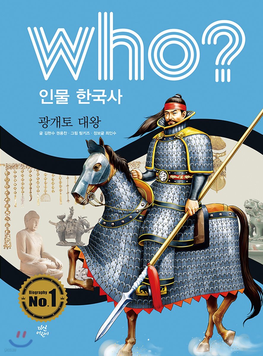 후 Who? 인물 한국사 04 광개토 대왕