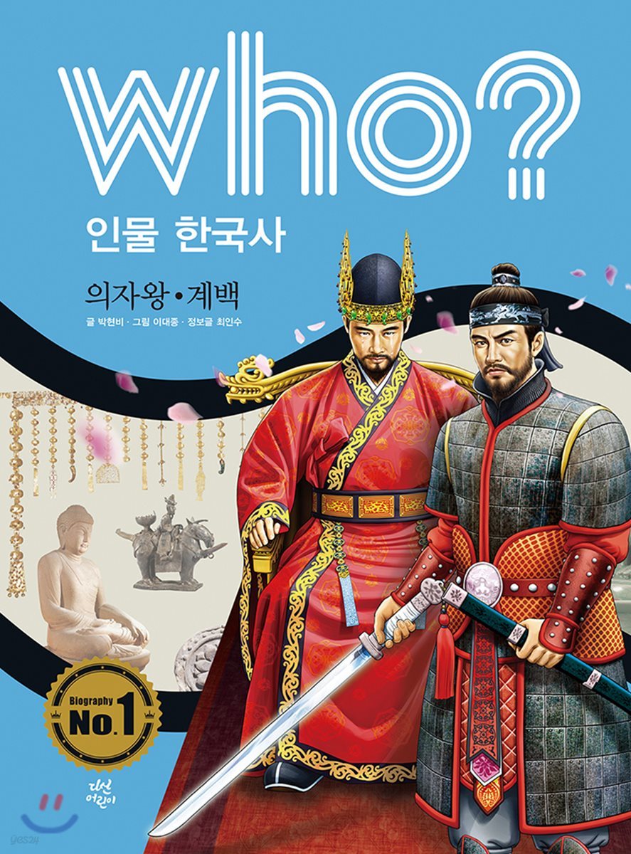 후 Who? 인물 한국사 06 의자왕·계백