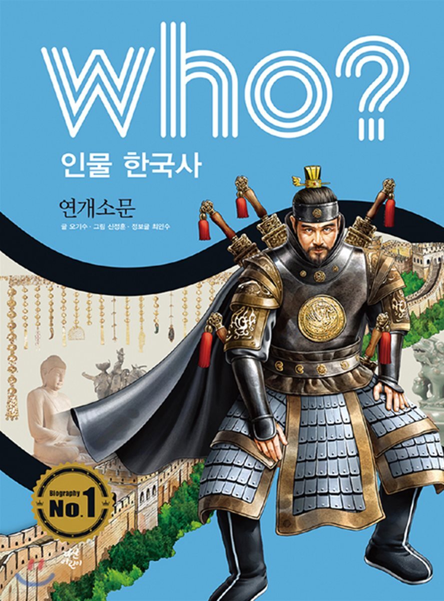 후 Who? 인물 한국사 07 연개소문