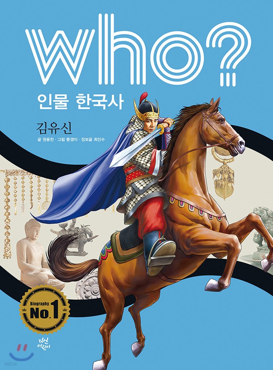 후 Who? 인물 한국사 08 김유신