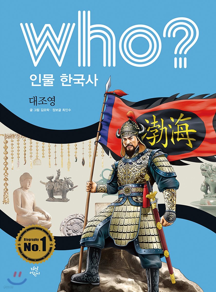 후 Who? 인물 한국사 09 대조영