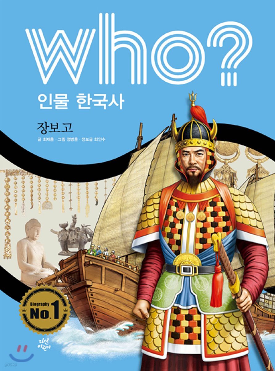 후 Who? 인물 한국사 11 장보고