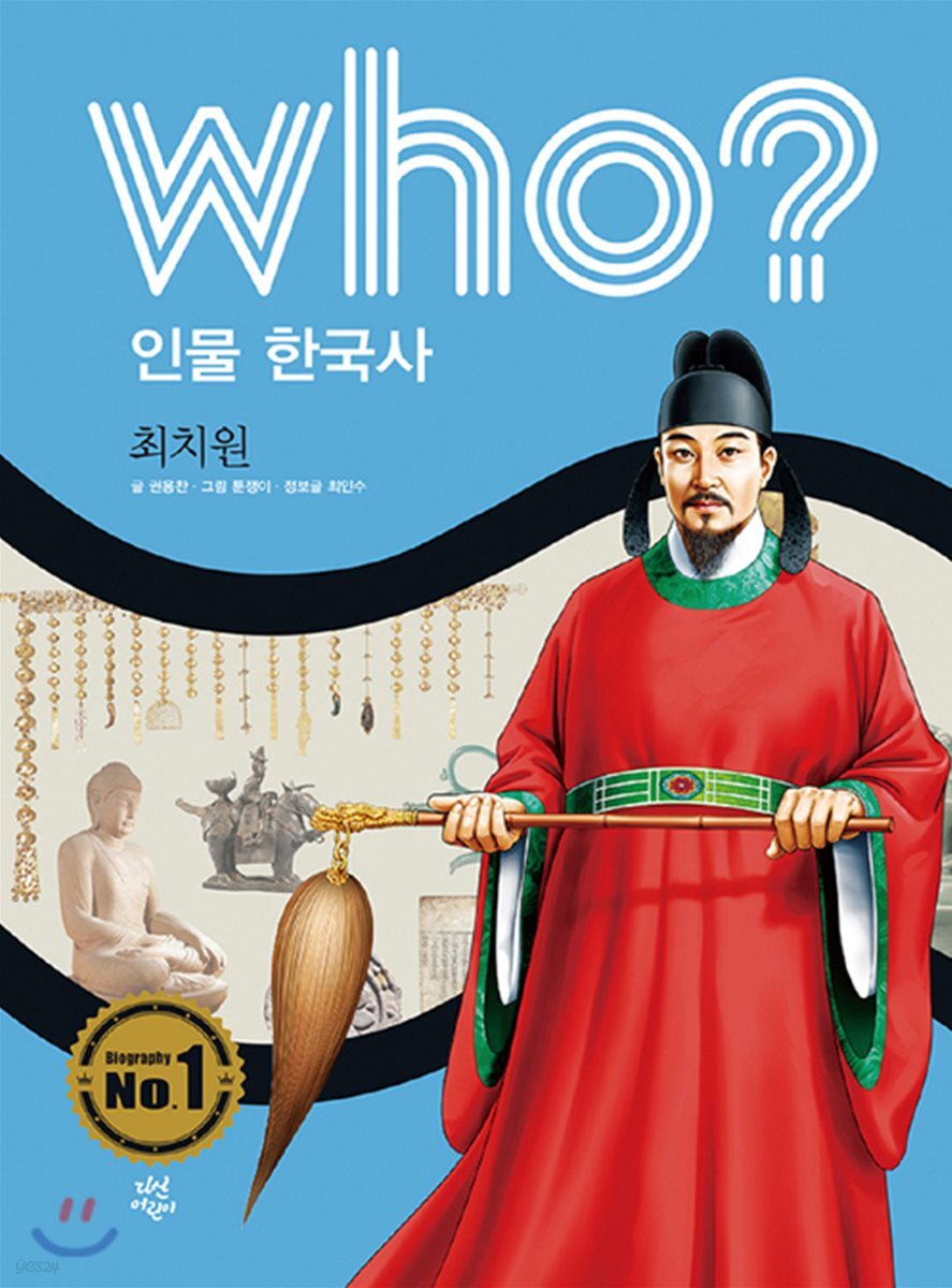 후 Who? 인물 한국사 12 최치원