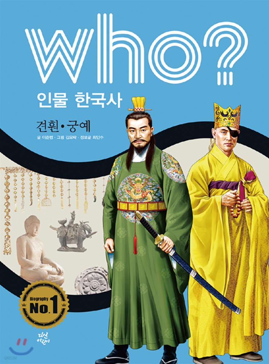 후 Who? 인물 한국사 13 견훤·궁예