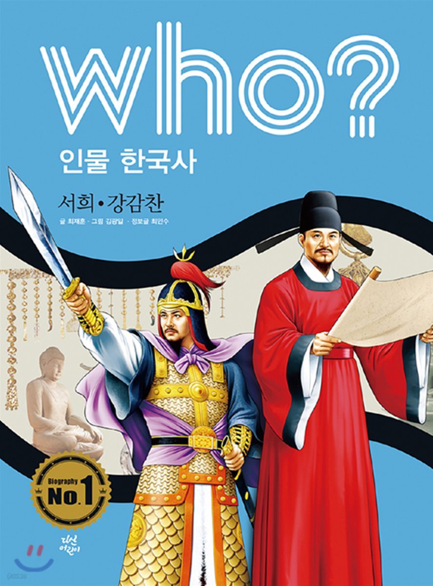 후 Who? 인물 한국사 15 서희·강감찬