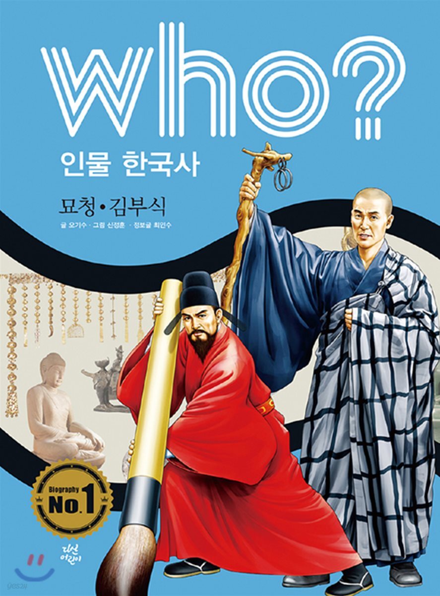 후 Who? 인물 한국사 16 묘청·김부식