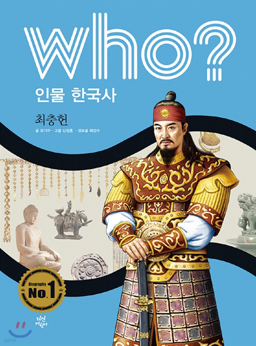 후 Who? 인물 한국사 18 최충헌