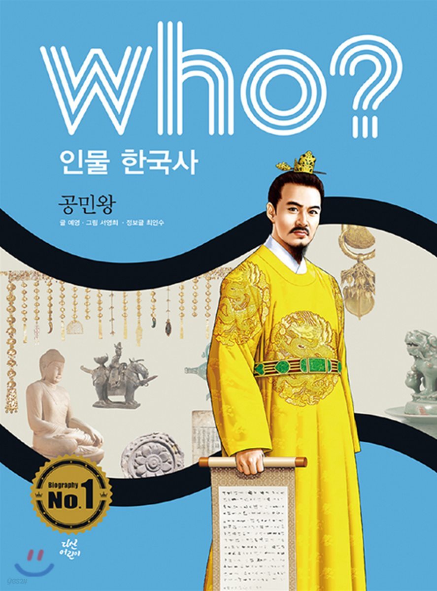 후 Who? 인물 한국사 19 공민왕