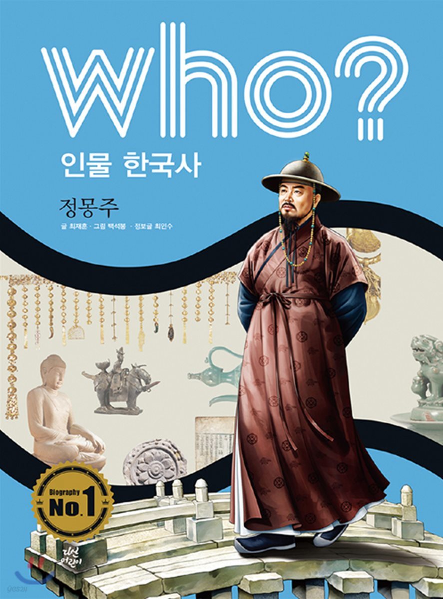 후 Who? 인물 한국사 20 정몽주