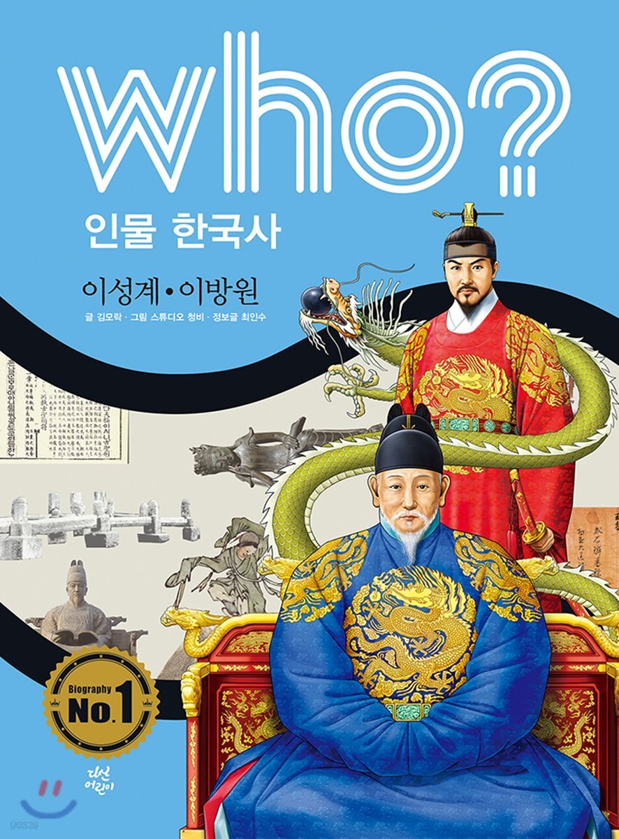 후 Who? 인물 한국사 21 이성계?이방원