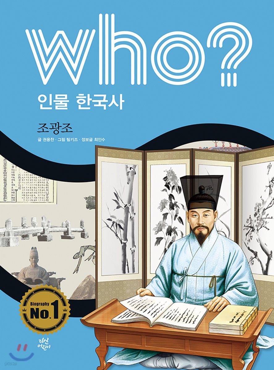 후 Who? 인물 한국사 25 조광조