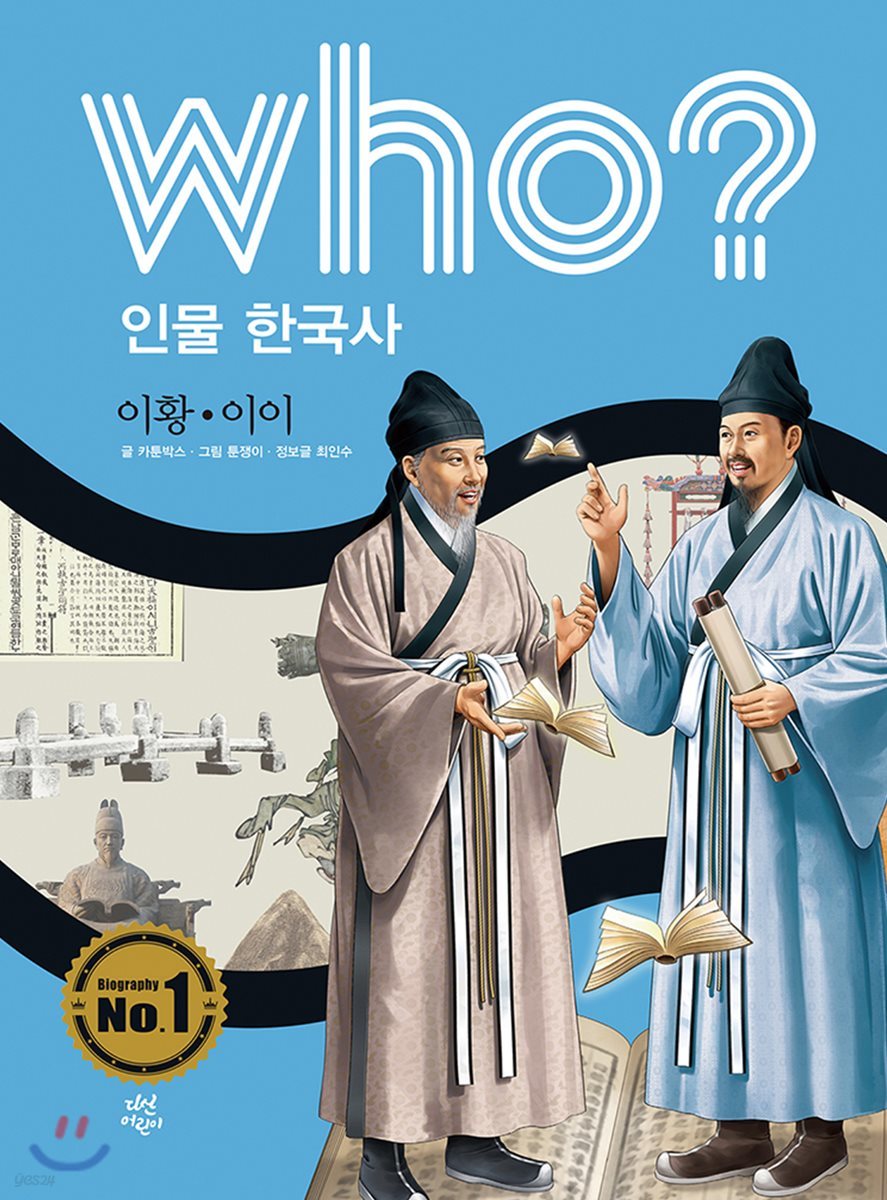 후 Who? 인물 한국사 26 이황·이이