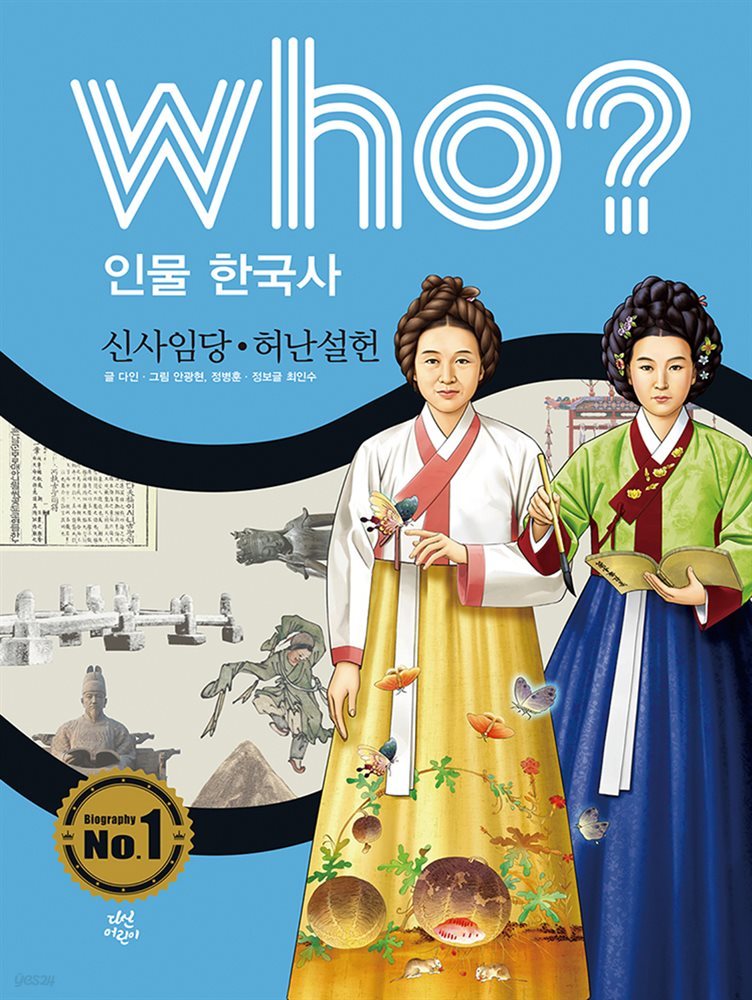 후 Who? 인물 한국사 27 신사임당&#183;허난설헌