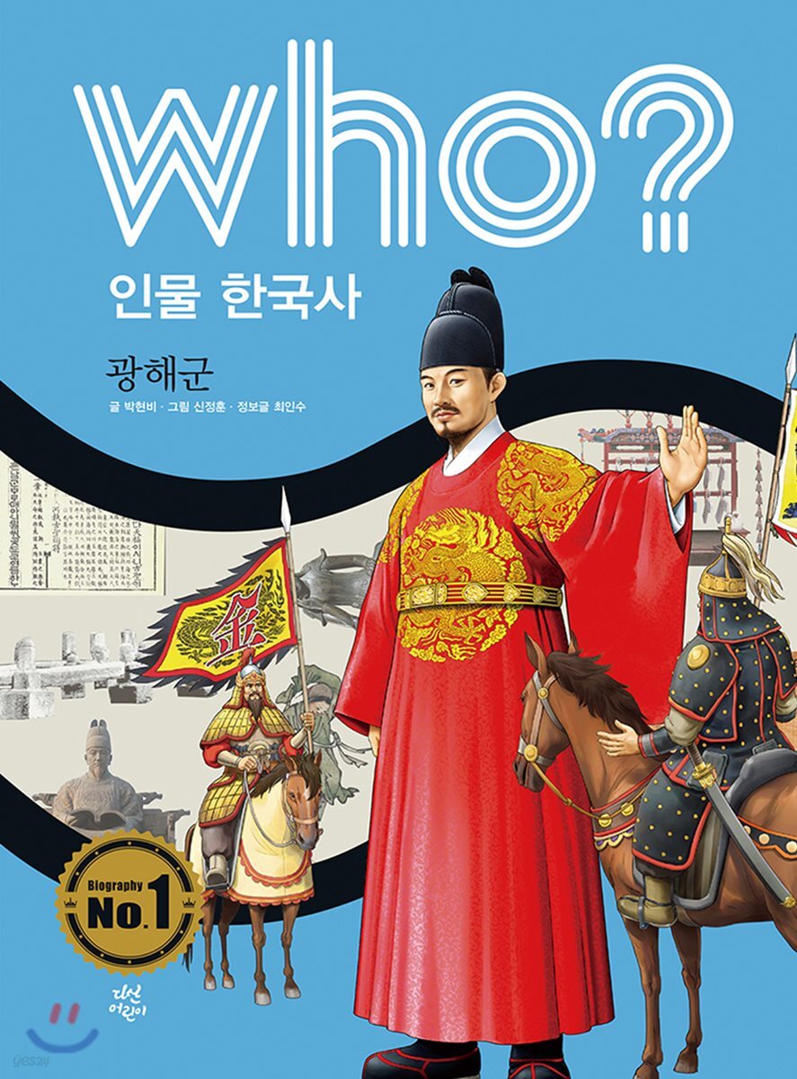 후 Who? 인물 한국사 29 광해군