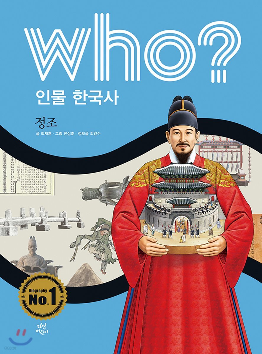 후 Who? 인물 한국사 31 정조