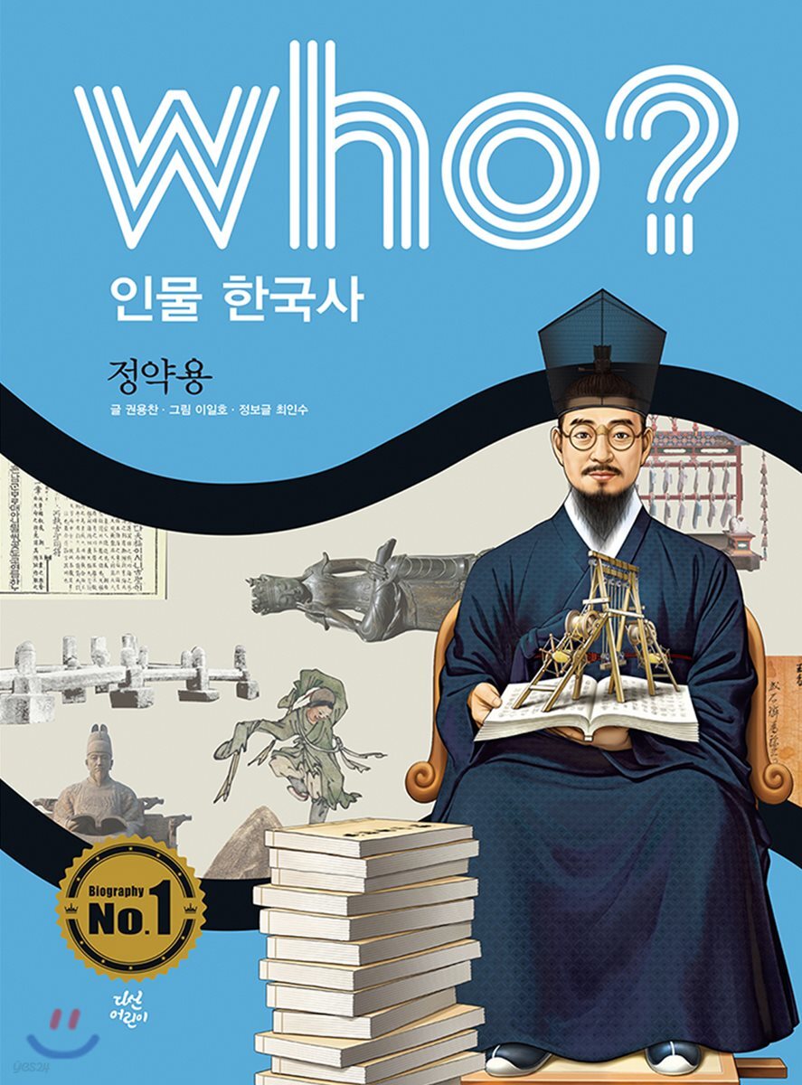 후 Who? 인물 한국사 35 정약용