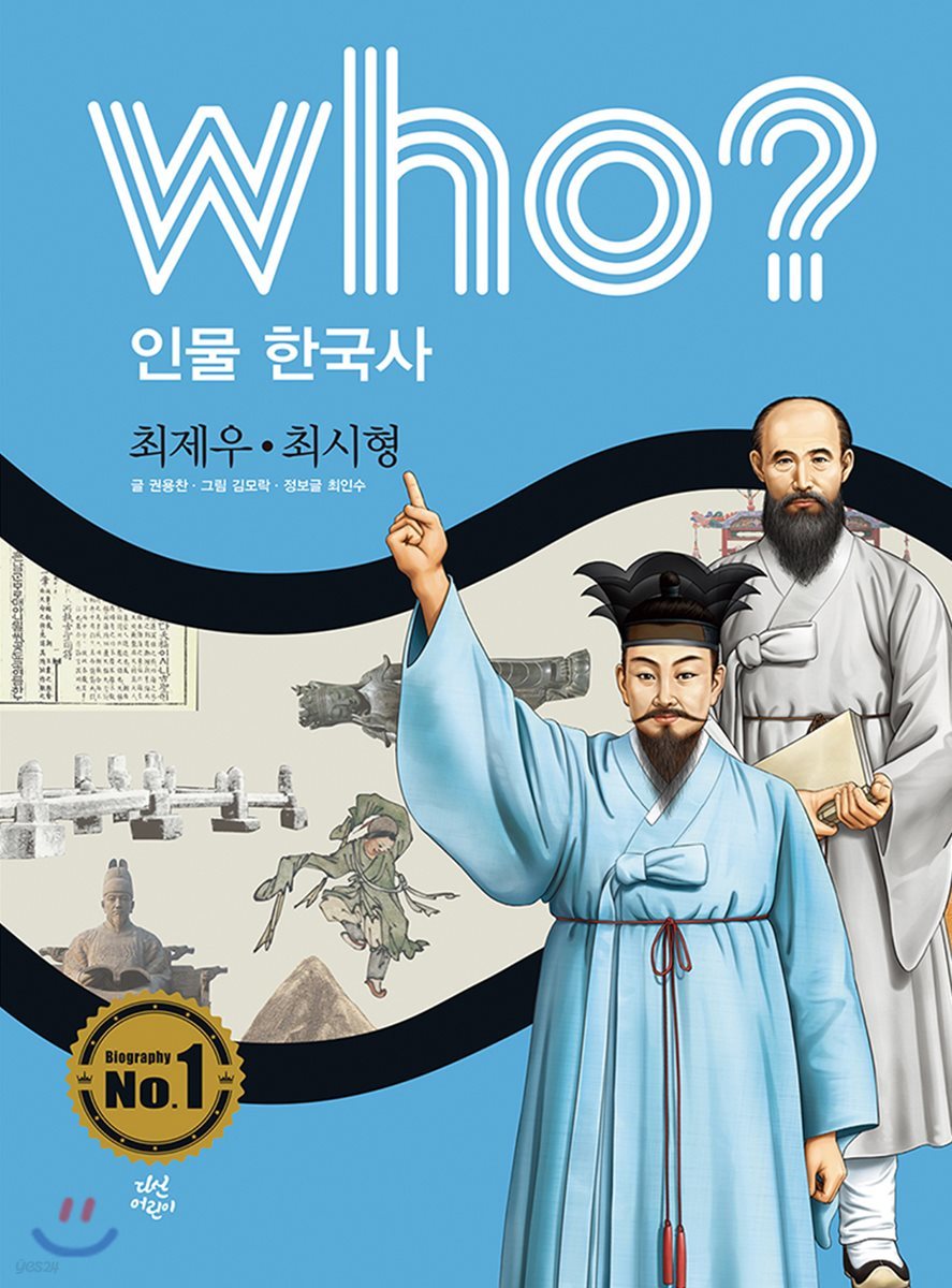 후 Who? 인물 한국사 36 최제우·최시형