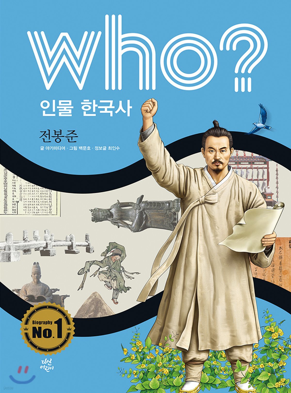 후 Who? 인물 한국사 38 전봉준