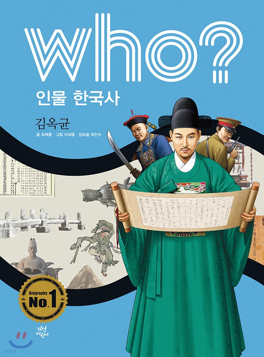 후 Who? 인물 한국사 39 김옥균