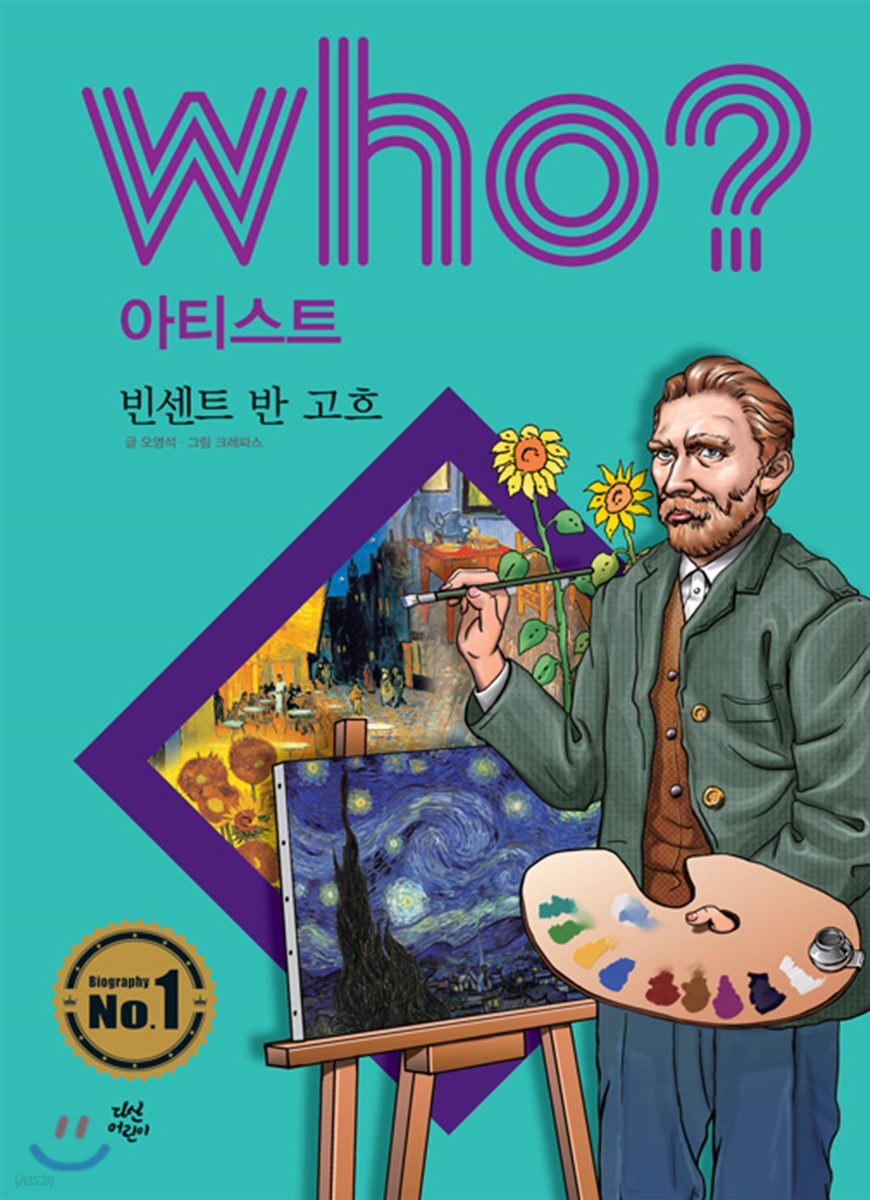 후 Who? 아티스트 02 빈센트 반 고흐