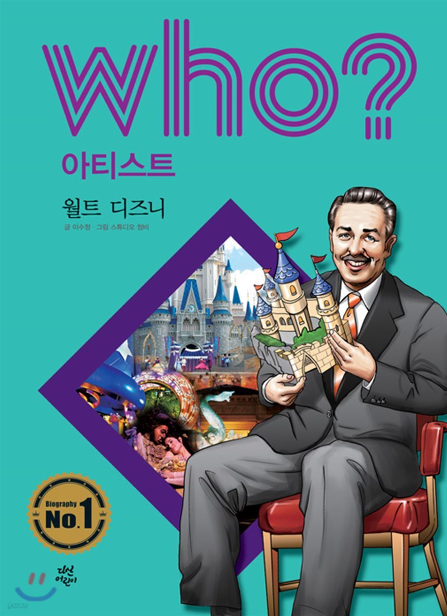 후 Who? 아티스트 03 월트 디즈니