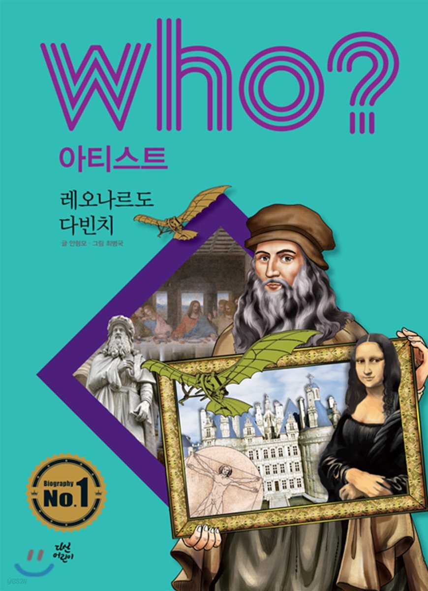 후 Who? 아티스트 04 레오나르도 다빈치