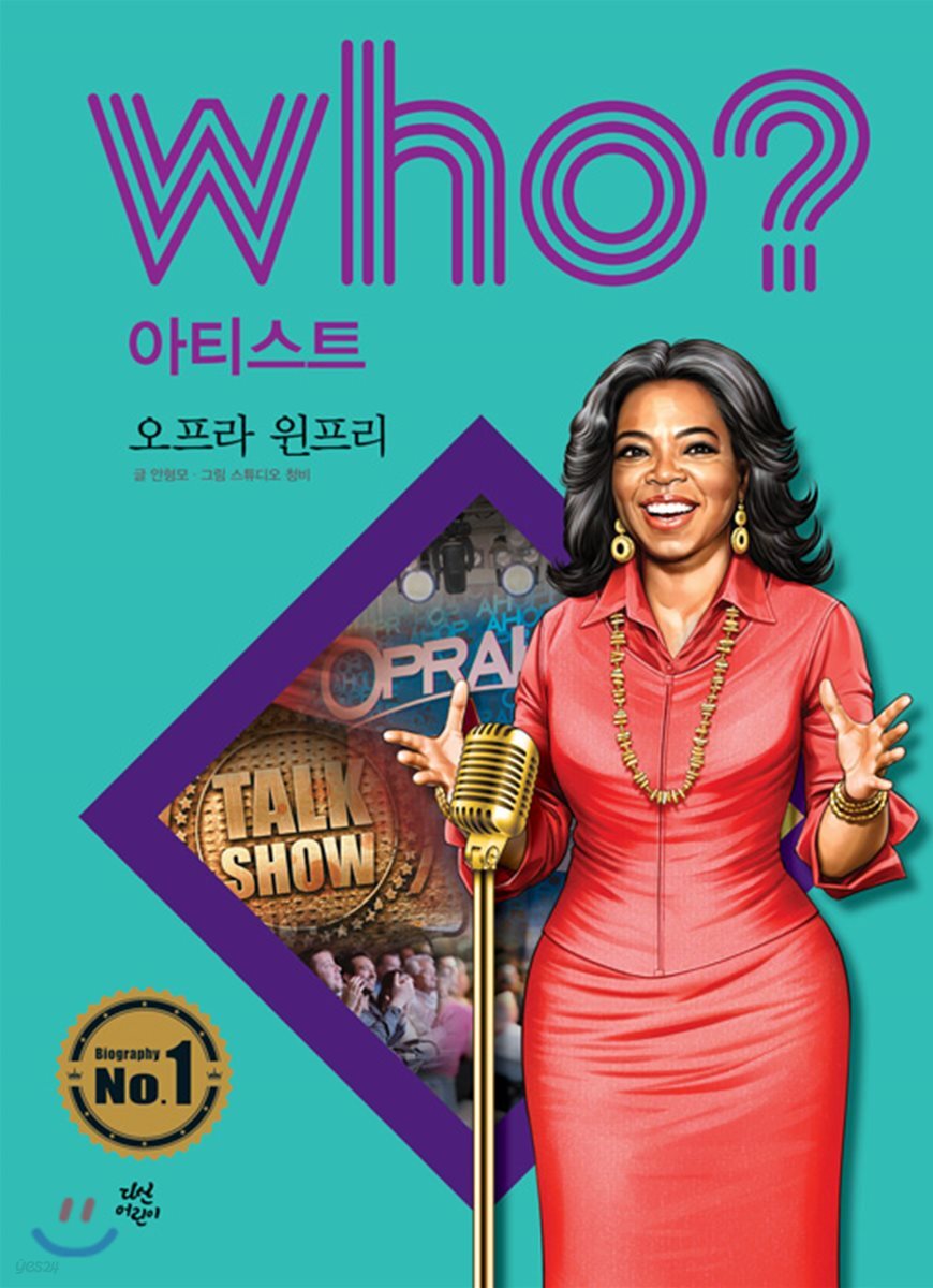 후 Who? 아티스트 05 오프라 윈프리